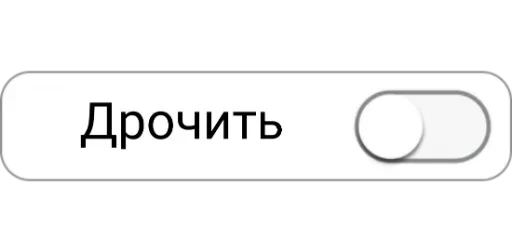 Telegram stiker «Режимы on/off» 😕