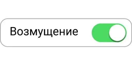 Стикер Telegram «Режимы on/off» 🙄