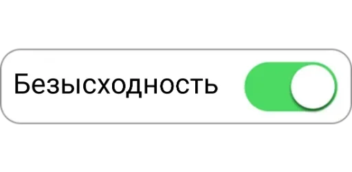 Telegram stiker «Режимы on/off» 😡
