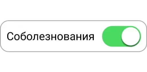 Telegram Sticker «Режимы on/off» 💩