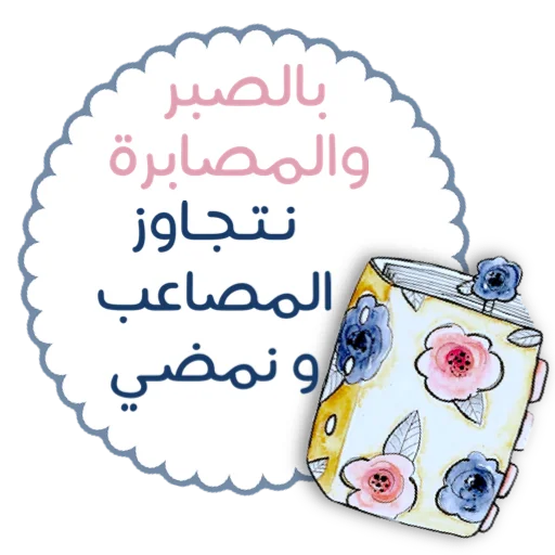 Telegram stiker «ملصقاتي» 🌏