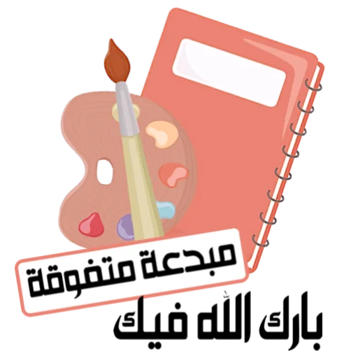 Telegram Sticker «ملصقاتي» 📞