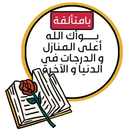 Telegram stiker «ملصقاتي» 📞