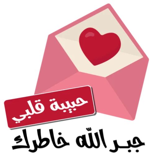 Стикер Telegram «ملصقاتي» 📞