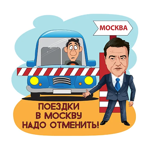 Telegram Sticker «Подмосковье VS коронавирус» 🚗