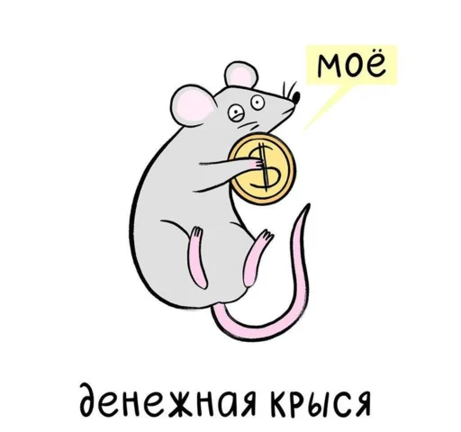 Стікер Telegram «МышаКрыс» 🤩