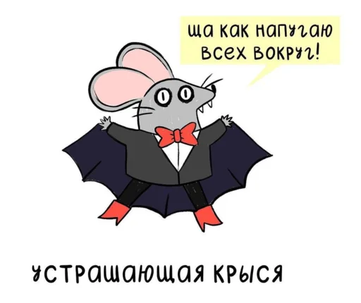 Стикер Telegram «МышаКрыс» 😱