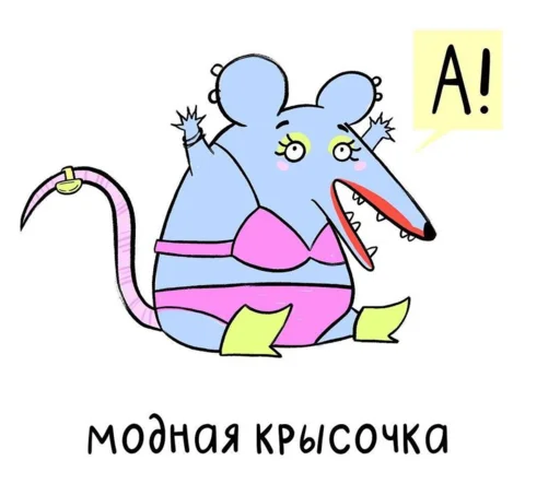 Telegram stiker «МышаКрыс» 😅