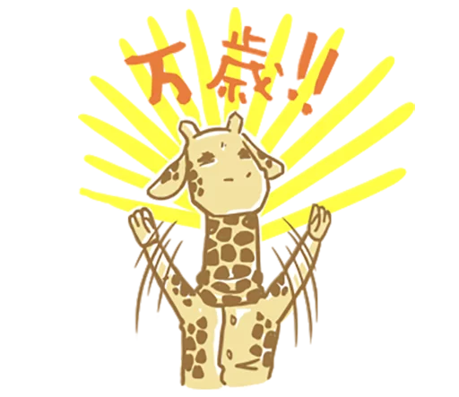 Telegram stiker «Mr.Giraffe» 😎