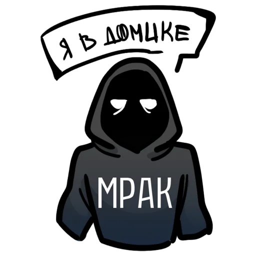 Telegram stiker «МРАК» 🤐