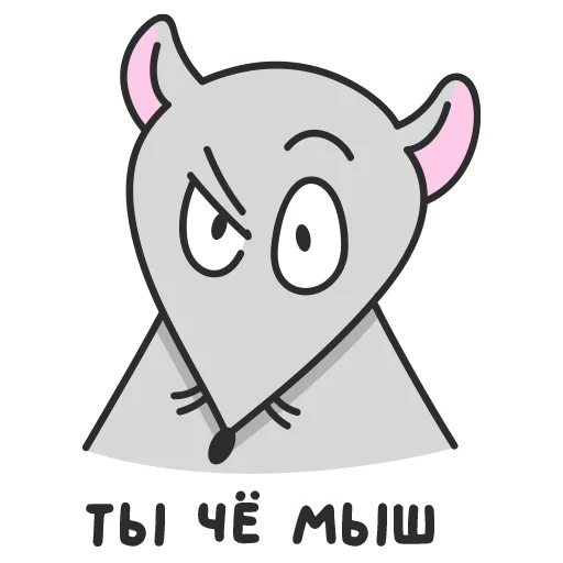Telegram stiker «Мистер Мышь» 🤨