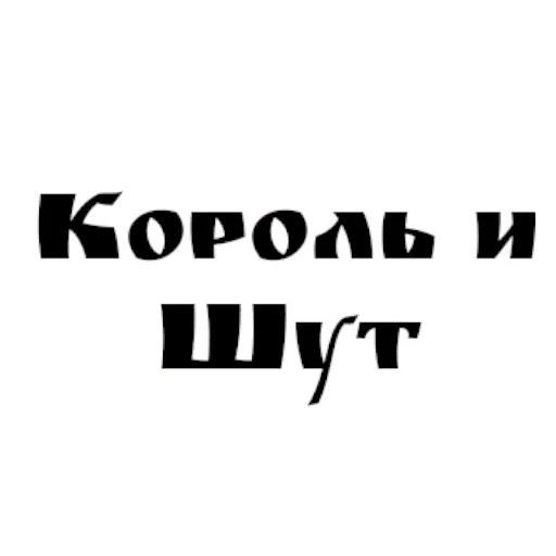 Telegram stiker «Король и шут / Горшенёв» 🤴