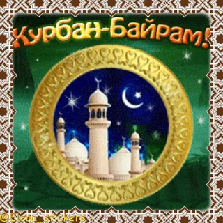 Мусульманские праздники emoji 🕌