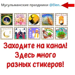 Мусульманские праздники emoji 📄