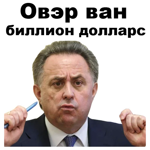 Telegram stiker «Виталий Мутко [eeZee]» 💰