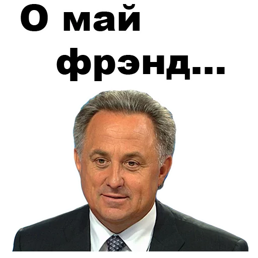 Виталий Мутко [eeZee] sticker 🙂