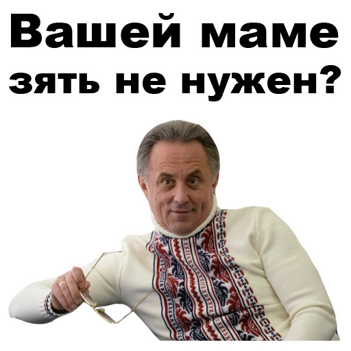 Виталий Мутко [eeZee] sticker 😍