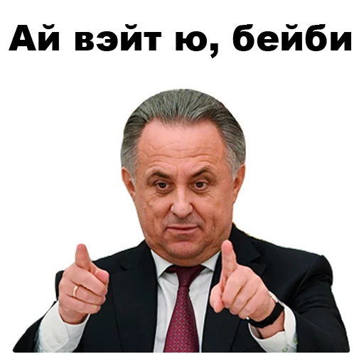 Виталий Мутко [eeZee] sticker 😘