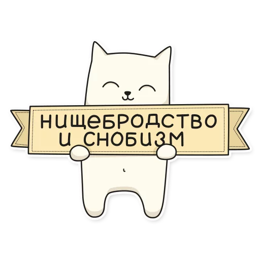 Стикер Telegram «My Imaginary Cat» 😄