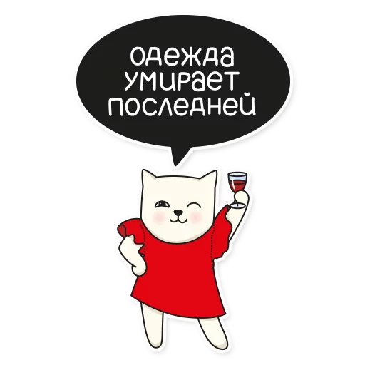 Telegram stiker «My Imaginary Cat» 👗