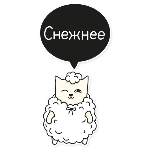 Telegram Sticker «My Imaginary Cat» ☃