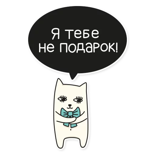 Стікер Telegram «My Imaginary Cat» 🎁