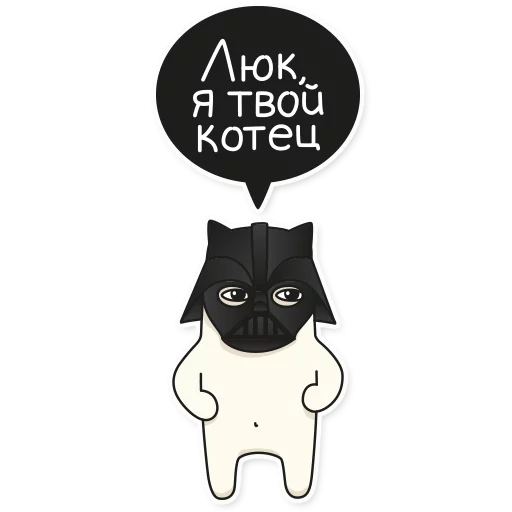 Telegram stiker «My Imaginary Cat» 👿
