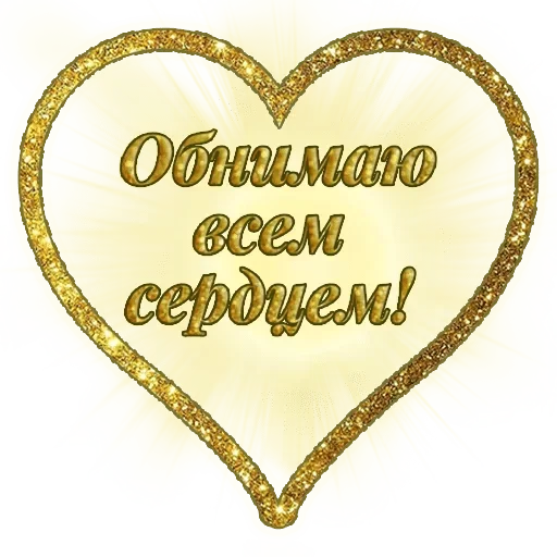 Telegram stiker «Любимые» 💞