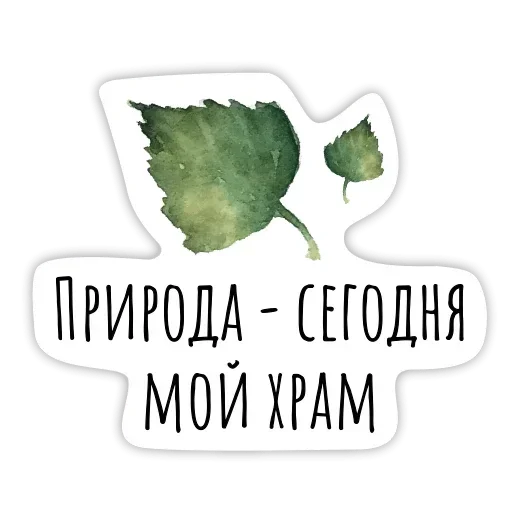 Telegram Sticker «Любимые» 🍃
