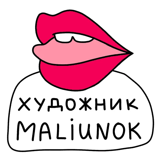 Telegram stiker «МАЛЮНОК» 🎨