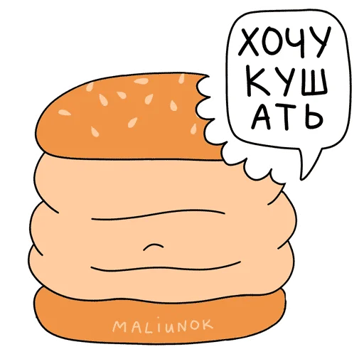 Telegram Sticker «МАЛЮНОК» 🍔