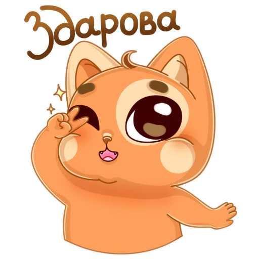 Мандариновый кот emoji 👋