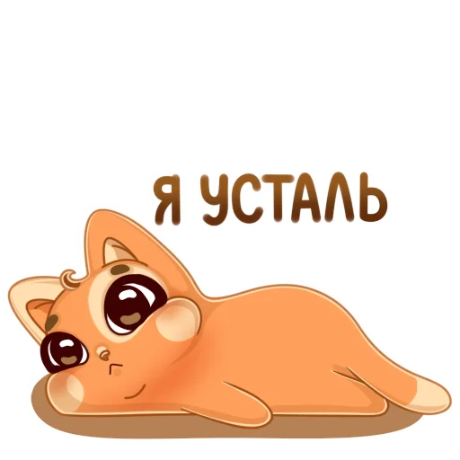 Стикер Telegram «Мандариновый кот» 😒