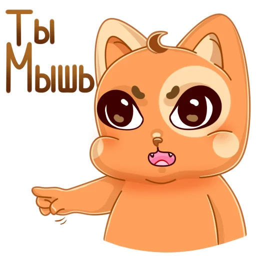 Мандариновый кот sticker 😡