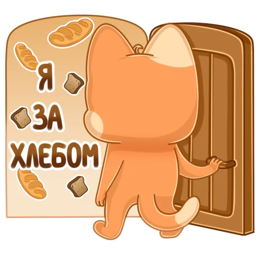 Стікер Telegram «Мандариновый кот» 🍞