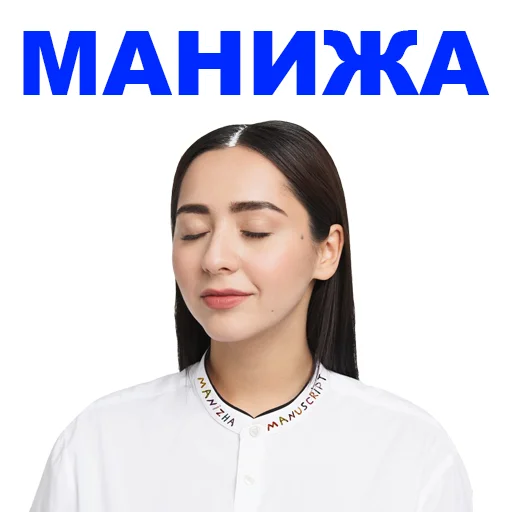 Telegram Sticker «Manizha» 😁