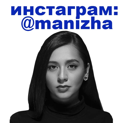 Стикер Telegram «Manizha» 👍