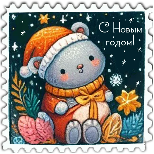 Telegram stiker «марки» 🎄