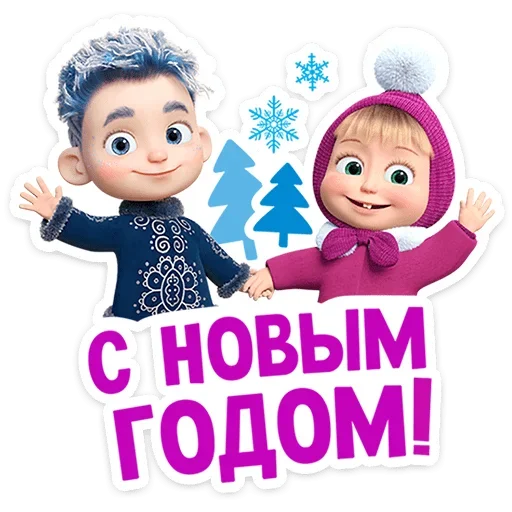 Telegram Sticker «Маша и Медведь: 12 месяцев» 🥳