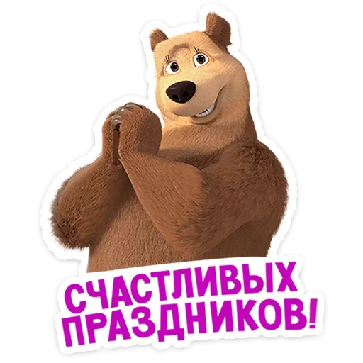 Маша и Медведь: 12 месяцев emoji ☺