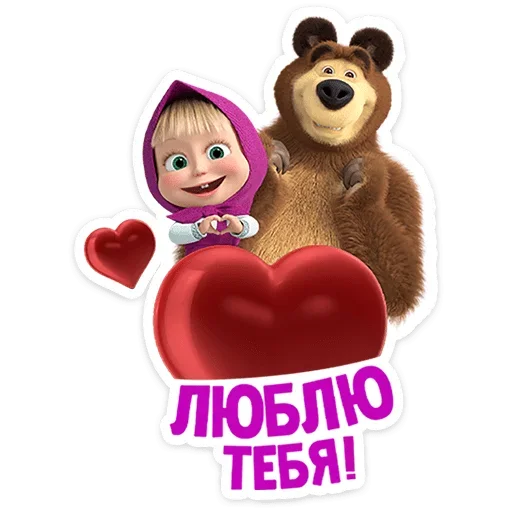 Telegram Sticker «Маша и Медведь: 12 месяцев» ❤