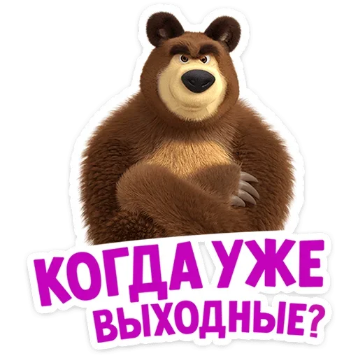 Telegram Sticker «Маша и Медведь: 12 месяцев» 🤪