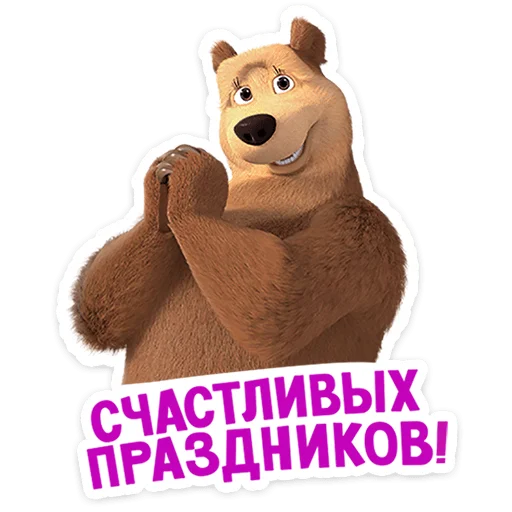 Стикер Telegram «Маша и Медведь: 12 месяцев» ☺️