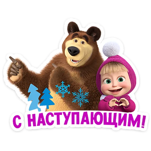 Стикер Telegram «Маша и Медведь: 12 месяцев» 🎉