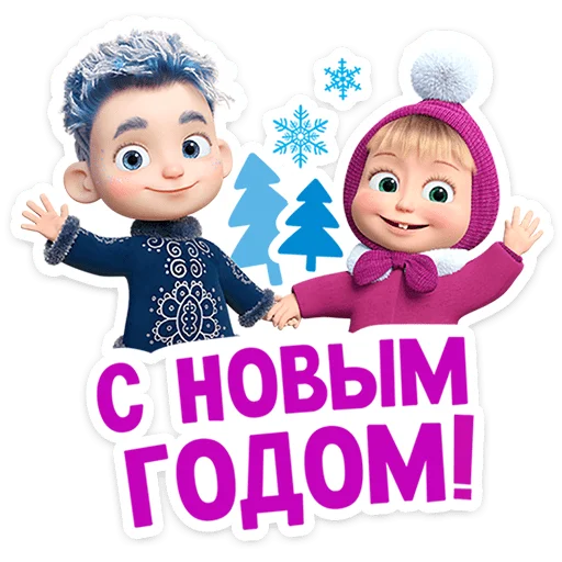 Telegram stiker «Маша и Медведь: 12 месяцев» 🥳
