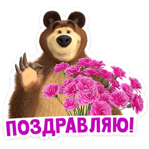 Стикер Telegram «Маша и Медведь: 12 месяцев» 💐