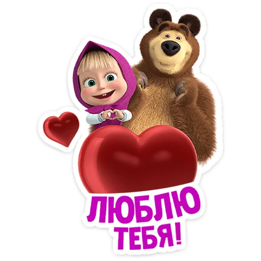 Стікер Telegram «Маша и Медведь: 12 месяцев» ❤️
