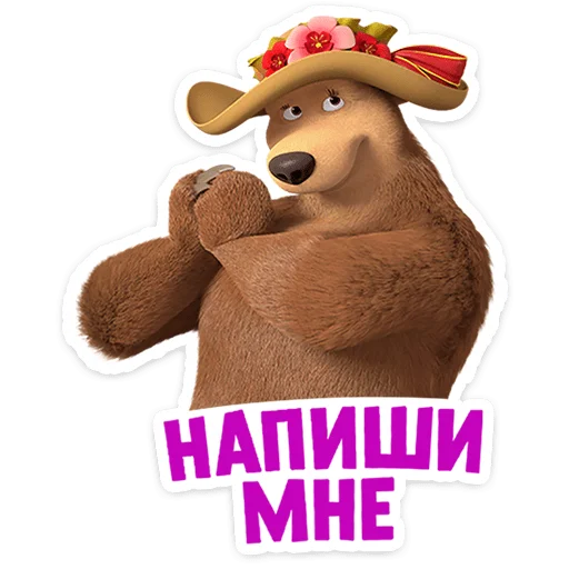 Telegram Sticker «Маша и Медведь: 12 месяцев» ☺️