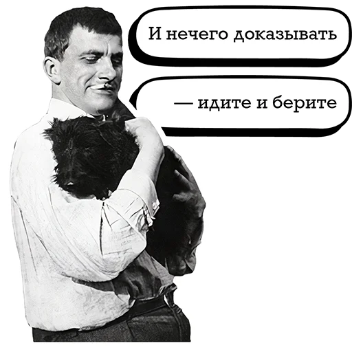 Стикер Telegram «Маяковский и стихи» 👆
