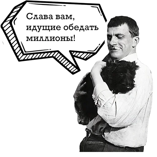 Стикер Telegram «Маяковский и стихи» 🍽